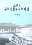 고려의 문화전통과 사회사상 - 예스24