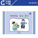 [러닝리소스] 속담풀이집 2 - 예스24