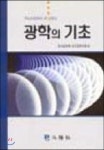 광학의 기초 | 한국광학회 대구경북지회 | 두양사 - 예스24