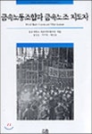 금속노동조합과 금속노조 지도자 | 경상대학교 사회과학연구원 엮음 | 한울아카데미 - 예스24