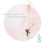 숨 | 노인경 | 문학동네 - 예스24