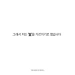 말은 운명의 조각칼이다 (리커버 에디션) | 이민호 | 천그루숲 - 예스24