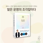 말은 운명의 조각칼이다 (리커버 에디션) | 이민호 | 천그루숲 - 예스24