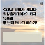 캐나다워킹홀리데이의 50가지 순간 - 예스24