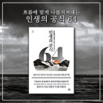 인생의 공식 64 | 장경 | 청림출판 - 예스24