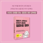 [전자책] 엄마가 시작하고 아이가 끝내는 엄마표 영어 | 김정은 | 한빛라이프 - 예스24