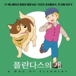 플란다스의 개 | 위다 | 더모던 - 예스24