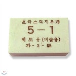 [0154562][승리사] 5-1 지우개/4.2×2.6×1.6 - 예스24