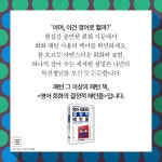 영어 회화의 결정적 패턴들 - 예스24