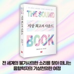 [전자책] 지상 최고의 사운드 | 트레버 콕스 | 세종서적 - 예스24