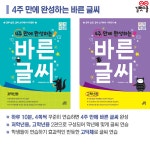 4주 만에 완성하는 바른 글씨 저학년용 | 기적학습연구소 | 길벗스쿨 - 예스24