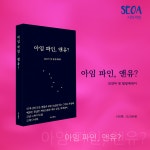 아임 파인, 앤유? - 예스24
