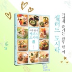 하루 한 끼 샐러드 도시락 - 예스24