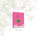모든 날 모든 순간 함께해 - 예스24