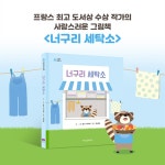 너구리 세탁소 - 예스24