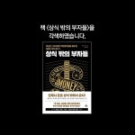 상식 밖의 부자들 - 예스24