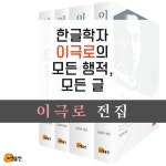 이극로 전집 1 | 이극로 | 소명출판 - 예스24