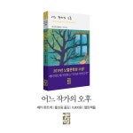 어느 작가의 오후 - 예스24