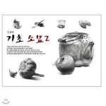 [D313483][미도움]기초 소묘2 (중급편) | 미술용품 | 알파주식회사 - 예스24 [D313483][미도움]기초 소묘2  (중급편) | 미술용품... 