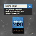 [전자책] 채용 트렌드 2020 - 예스24 [전자책]채용 트렌드 2020 - 예스24