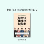 청춘의 재테크 상담소 | 스케치 | 한국경제신문사(한경비피) - 예스24