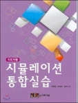 시뮬레이션 통합실습 지도자용 | 박경임 | 의학서원 - 예스24