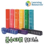 러닝리소스 분수타워 51피스/수교구/수학/연산/교구/교육/분수/분수타워/가베 | 러닝리소스 | (주)키움하우스 - 예스24