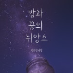 밤과 꿈의 뉘앙스 - 예스24