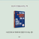 1년 안에 AI 빅데이터 전문가가 되는 법 | 서대호 | 반니 - 예스24