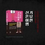 기묘한 신혼여행 - 예스24