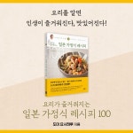 일본 가정식 레시피 100 | 도이 요시하루 | 소담출판사 - 예스24