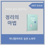 여자의 삶이 달라지는 정리의 마법 | 손혜연 | 밥북 - 예스24