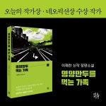 영양만두를 먹는 가족 | 이재찬 | 네오픽션 - 예스24