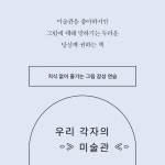 우리 각자의 미술관 | 최혜진 | 휴머니스트 - 예스24