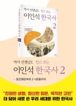 역사 선생님도 믿고 보는 이인석 한국사 2 - 예스24