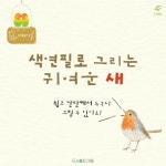 색연필로 그리는 귀여운 새 - 예스24