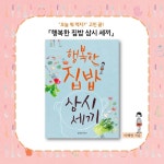 [전자책] 행복한 집밥 삼시세끼 - 예스24