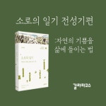소로의 일기 (전성기편) - 예스24