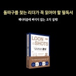 룬샷 | 사피 바칼 | 흐름출판 - 예스24