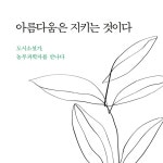 아름다움은 지키는 것이다 | 김탁환 | 해냄 - 예스24