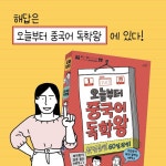 오늘부터 중국어 독학왕 첫걸음편 60일 완성! | Mr.Sun 어학연구소 | oldstairs(올드스테어즈) - 예스24