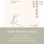 발레와 한의학의 K라인 | 이연주 | 주심웍스 - 예스24