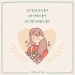 그냥 좋으니까 좋아 - 예스24