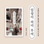 일상이 의미 부여 | 황혜리 | 책읽는고양이 - 예스24