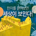 세상이 보이는 한자 - 예스24