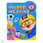 [0222799][아이코닉스] 뽀로로 에듀스티커북 | 문구 | 알파주식회사 - 예스24