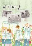 다정다감 18 | 박은아 | 학산문화사 - 예스24