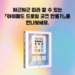 아이패드 드로잉 굿즈 만들기 - 예스24
