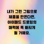 아이패드 드로잉 굿즈 만들기 - 예스24