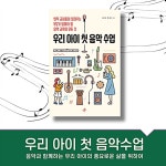 우리 아이 첫 음악 수업 - 예스24